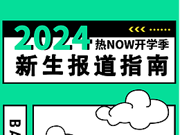 新生报道指南