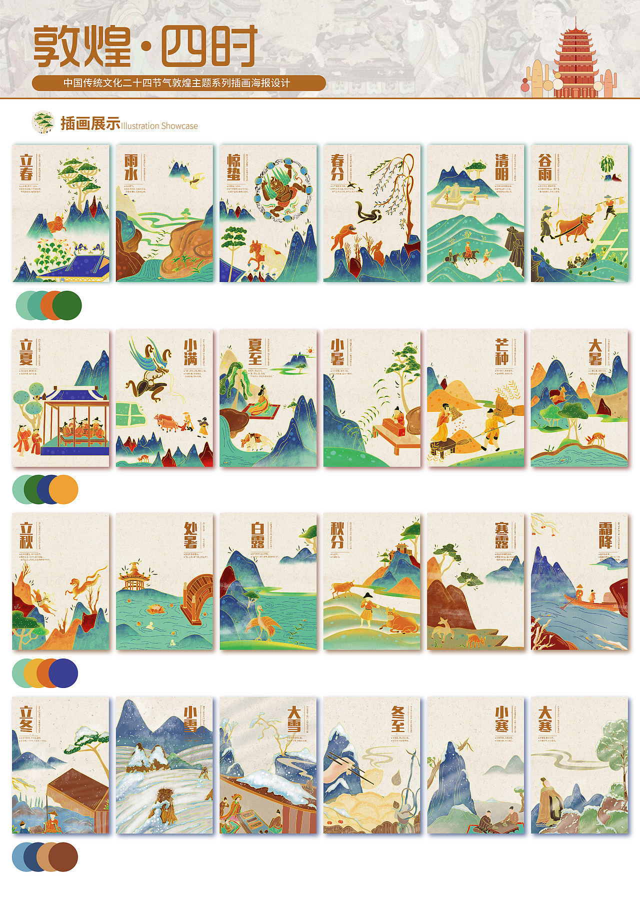 敦煌|二十四节气插画设计