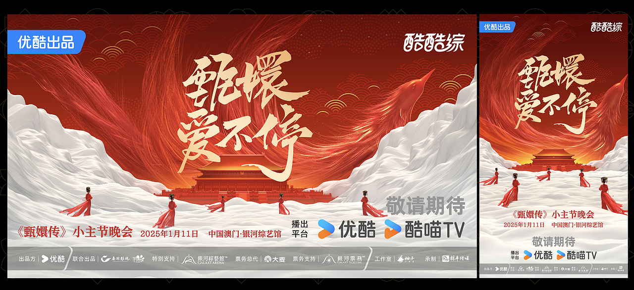 2024综艺年终总结一：甄嬛爱不停（图ZMzg0NDM3Mzky） - 海报 - 站酷设计师B17Studio原创素材 - 站酷ZCOOL