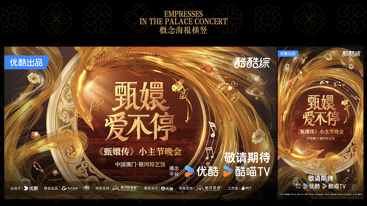 2024综艺年终总结一：甄嬛爱不停（图ZMzg0NDM3Mzg4） - 海报 - 站酷设计师B17Studio原创素材 - 站酷ZCOOL