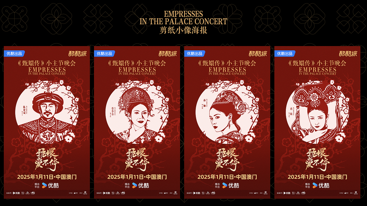 2024综艺年终总结一：甄嬛爱不停（图ZMzg0NDM3NDgw） - 海报 - 站酷设计师B17Studio原创素材 - 站酷ZCOOL