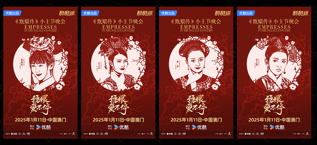 2024综艺年终总结一：甄嬛爱不停（图ZMzg0NDM3ODE2） - 海报 - 站酷设计师B17Studio原创素材 - 站酷ZCOOL