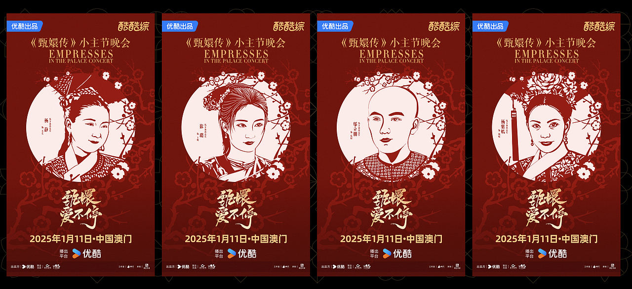 2024综艺年终总结一：甄嬛爱不停（图ZMzg0NDM3ODM2） - 海报 - 站酷设计师B17Studio原创素材 - 站酷ZCOOL