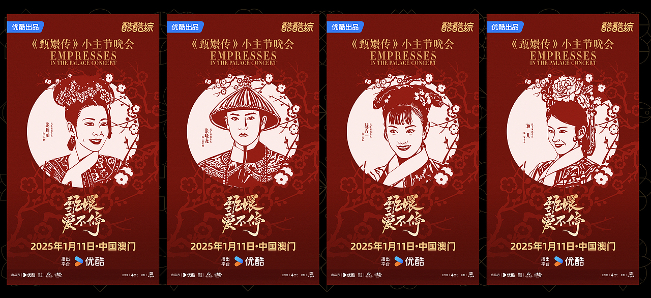 2024综艺年终总结一：甄嬛爱不停（图ZMzg0NDM3ODQw） - 海报 - 站酷设计师B17Studio原创素材 - 站酷ZCOOL