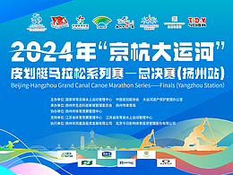 2024年“京杭大运河”皮划艇马拉松系列赛总决赛