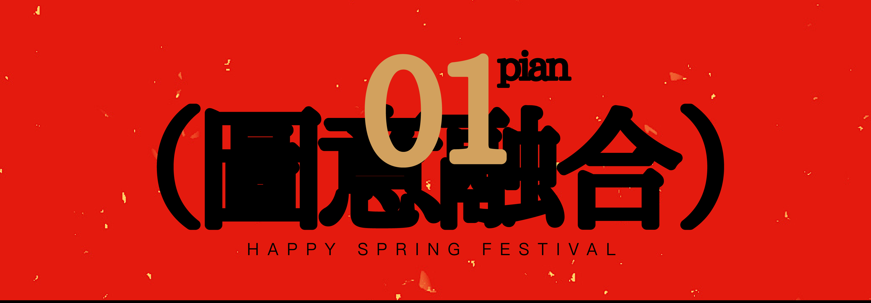 节日海报难做？不不不！试试这些方法（图ZMTUwMTc4OTY=） - 教程 - 站酷设计师召物少年原创素材 - 站酷ZCOOL