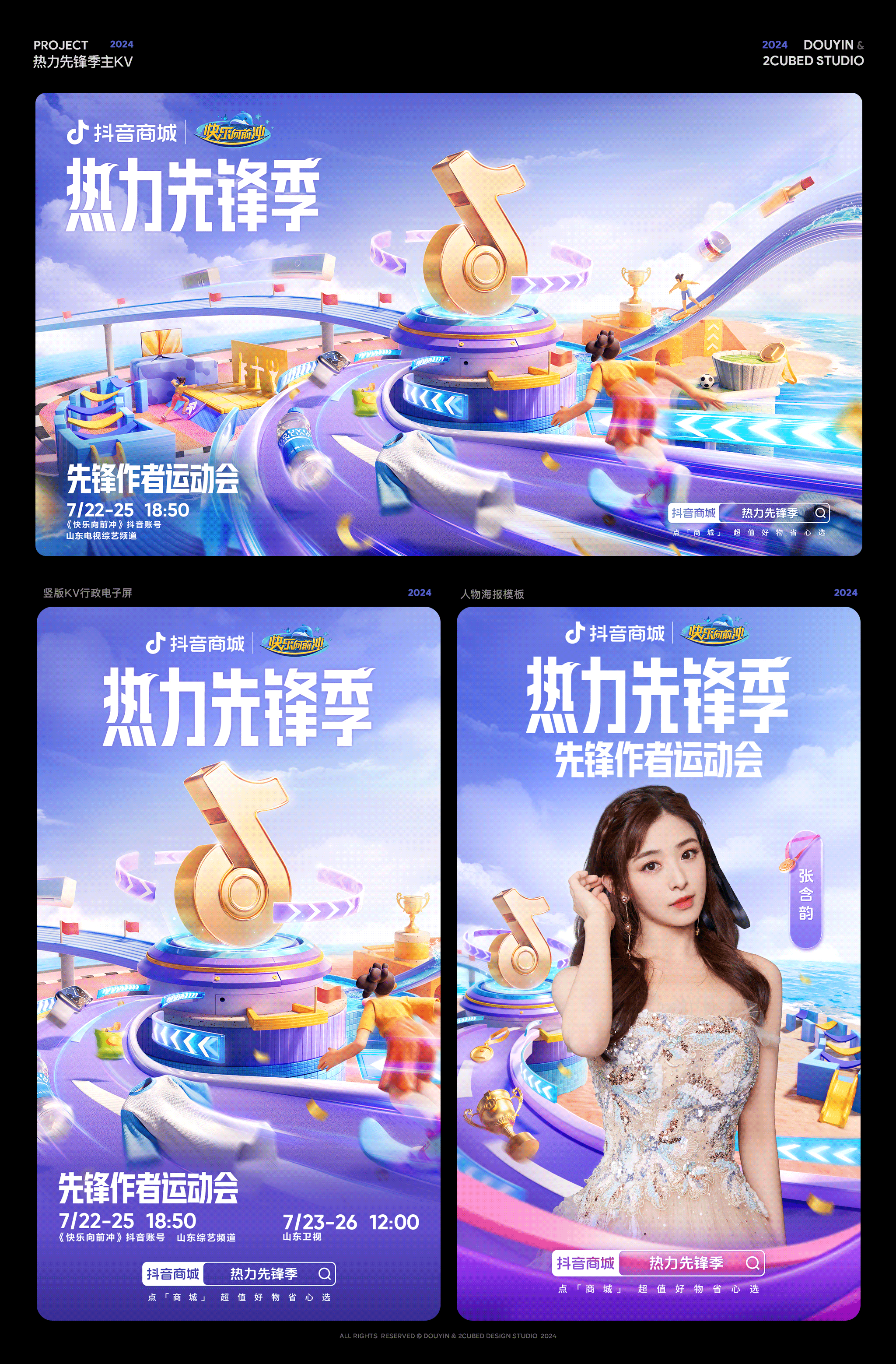 抖音 | 2024 KV海报合集(中)