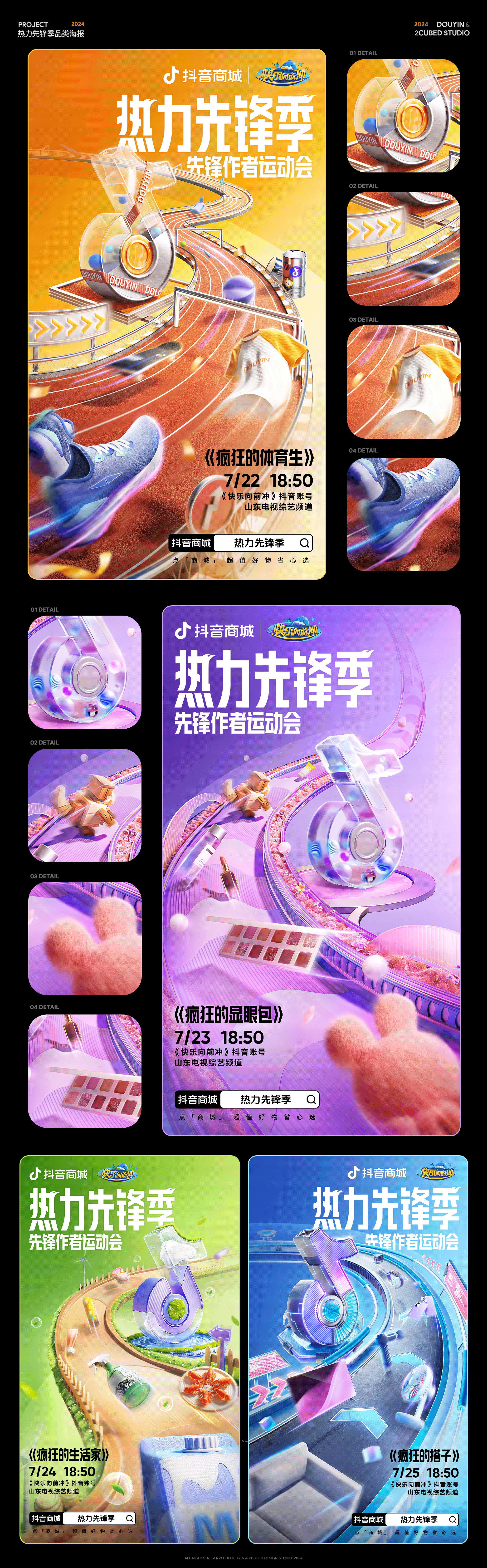 抖音 | 2024 KV海报合集(中)