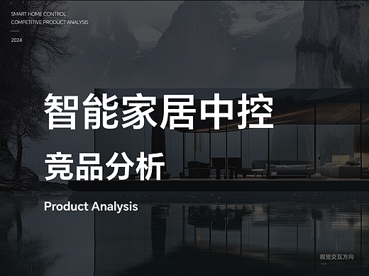 智能家居中控竞品分析