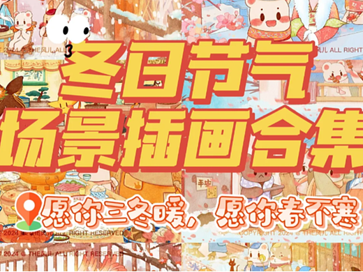 节气场景插画小合集 | 从立冬走到大寒啦！