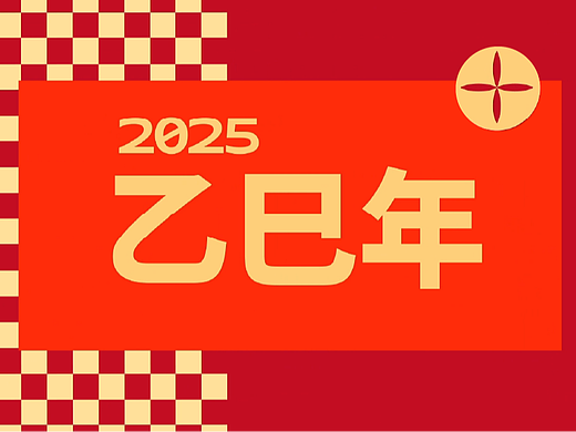 乙巳蛇年祝福短片Snake Year Wishes丨YUEMU