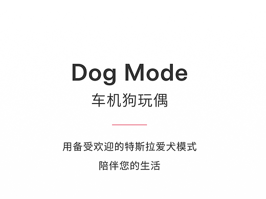 Tesla 特斯拉车机狗狗|详情页设计