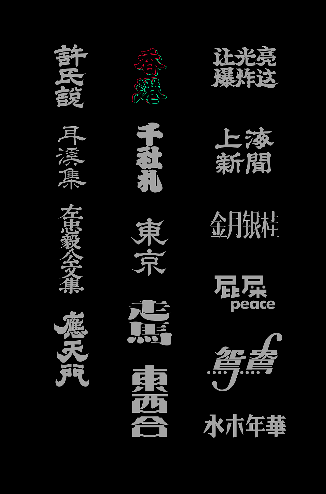 字体集·二〇二伍一期（图ZMzg0NDU3Njg0） - 字体/字形 - 站酷设计师做场梦原创素材 - 站酷ZCOOL