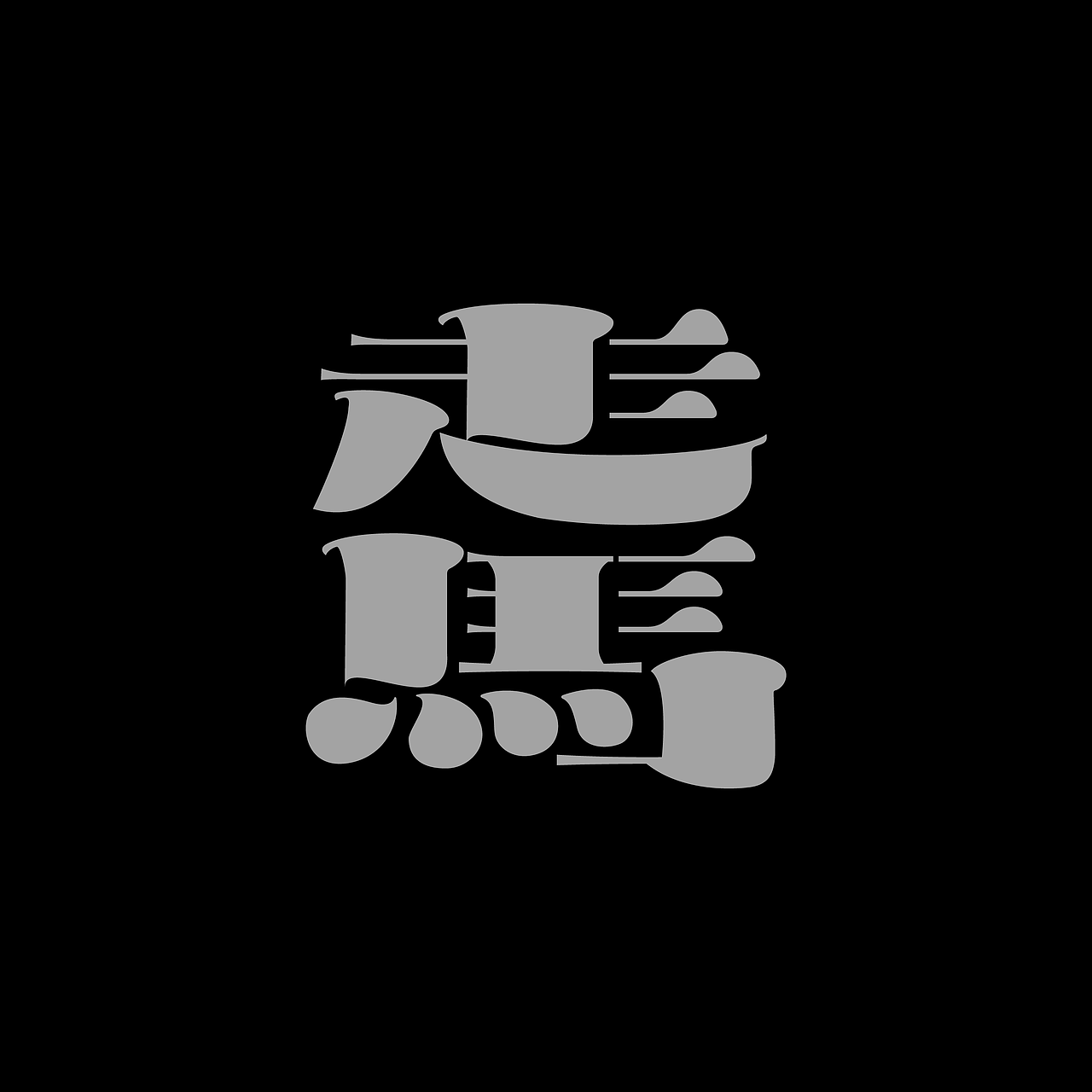 字体集·二〇二伍一期（图ZMzg0NDU3Njk2） - 字体/字形 - 站酷设计师做场梦原创素材 - 站酷ZCOOL