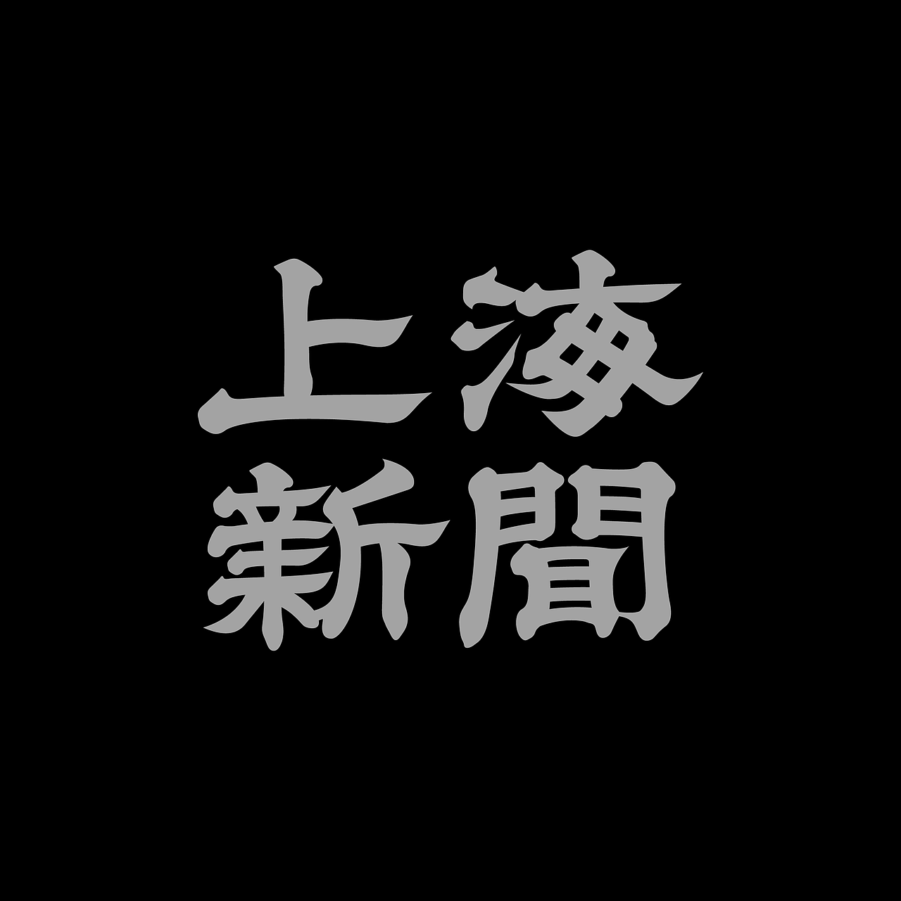 字体集·二〇二伍一期（图ZMzg0NDU3NzA0） - 字体/字形 - 站酷设计师做场梦原创素材 - 站酷ZCOOL