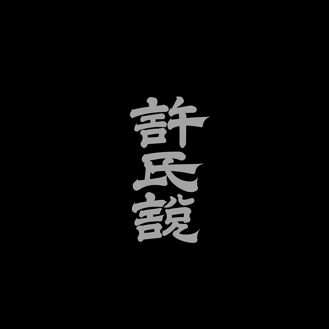 字体集·二〇二伍一期（图ZMzg0NDU3NzEy） - 字体/字形 - 站酷设计师做场梦原创素材 - 站酷ZCOOL