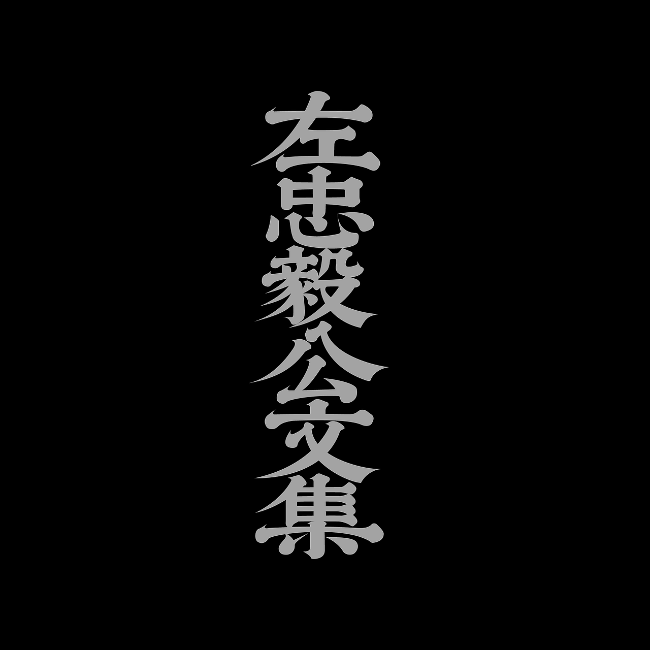 字体集·二〇二伍一期（图ZMzg0NDU3NzE2） - 字体/字形 - 站酷设计师做场梦原创素材 - 站酷ZCOOL