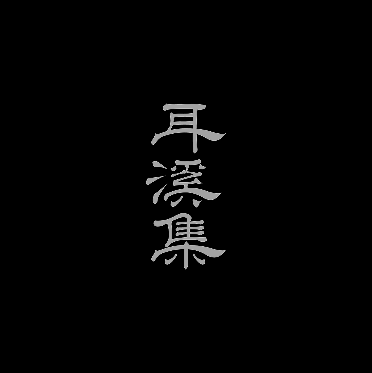 字体集·二〇二伍一期（图ZMzg0NDU3NzA4） - 字体/字形 - 站酷设计师做场梦原创素材 - 站酷ZCOOL