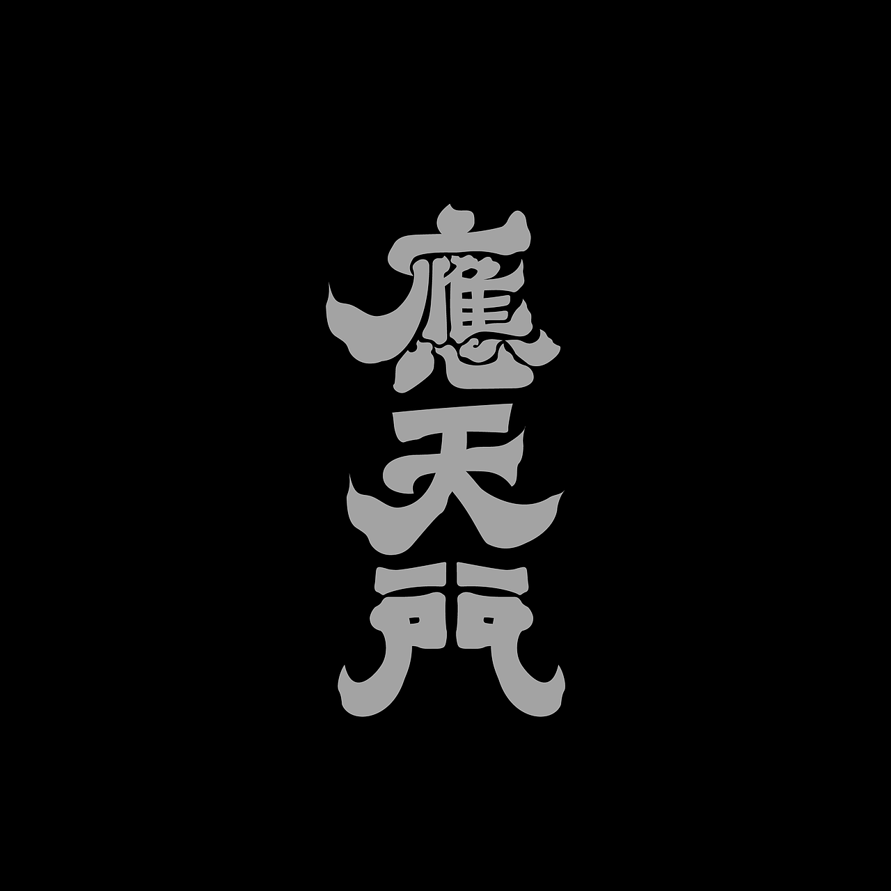 字体集·二〇二伍一期（图ZMzg0NDU3NzQw） - 字体/字形 - 站酷设计师做场梦原创素材 - 站酷ZCOOL