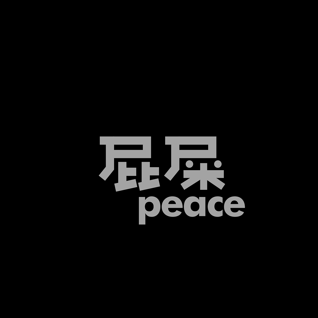 字体集·二〇二伍一期（图ZMzg0NDU3NzM2） - 字体/字形 - 站酷设计师做场梦原创素材 - 站酷ZCOOL