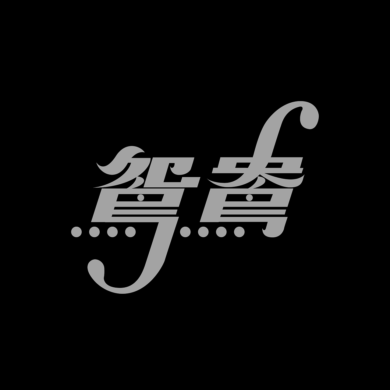 字体集·二〇二伍一期（图ZMzg0NDU3NzQ0） - 字体/字形 - 站酷设计师做场梦原创素材 - 站酷ZCOOL