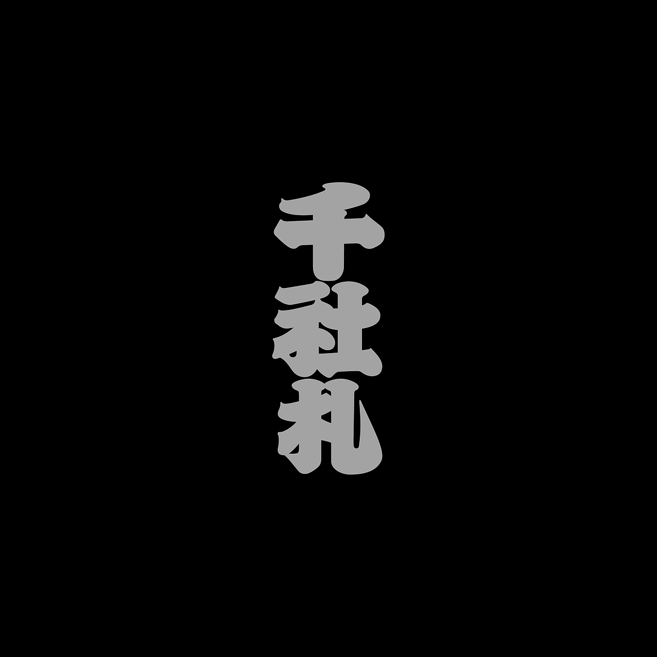 字体集·二〇二伍一期（图ZMzg0NDU3NzMy） - 字体/字形 - 站酷设计师做场梦原创素材 - 站酷ZCOOL