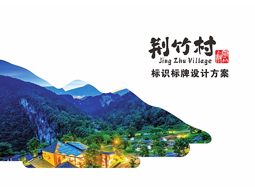 导视系统，标识标牌，美丽乡村