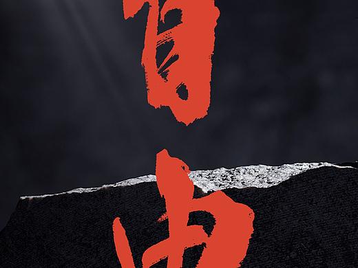 以自由之名，书写洒脱热烈人生！