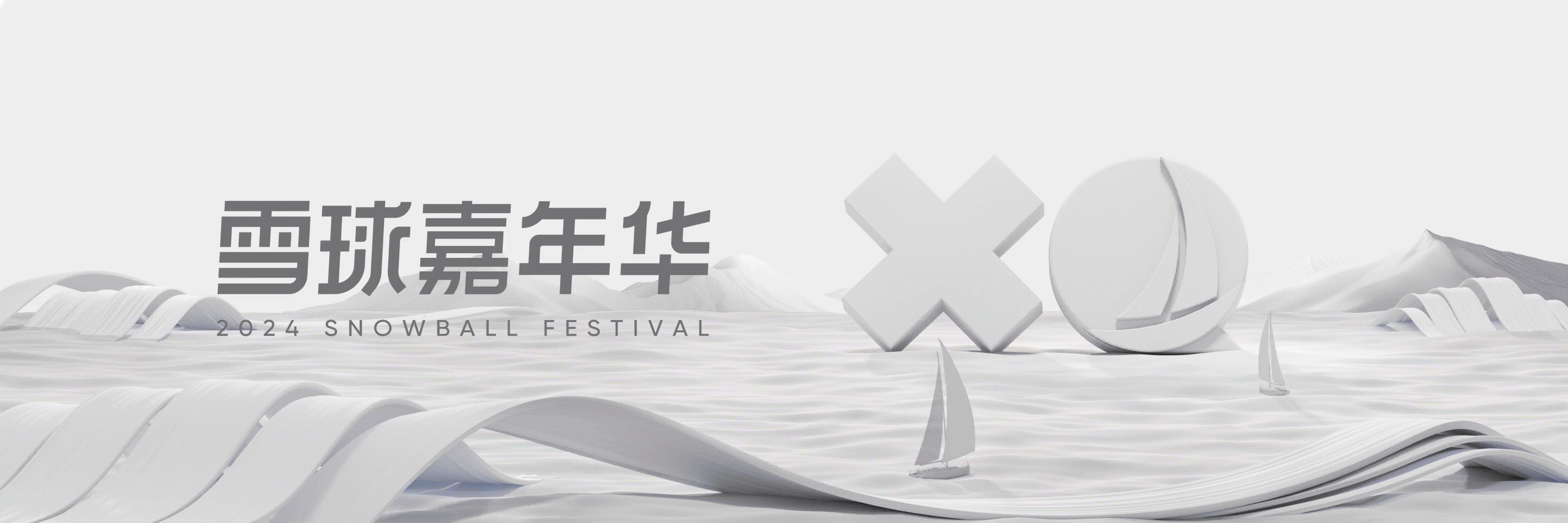 2024雪球嘉年华项目总结