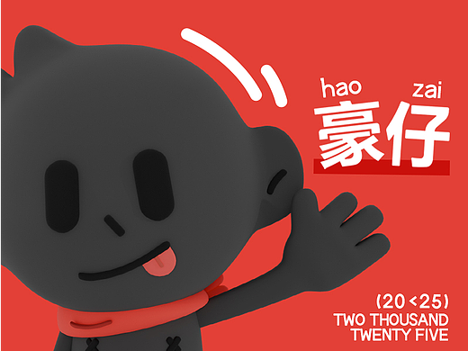 关于“豪仔”ip形象设计 