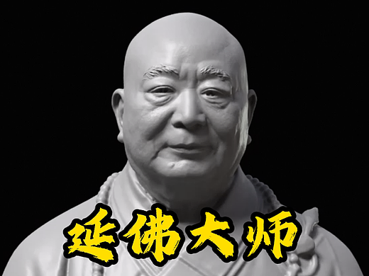 有缘为延佛大师塑像