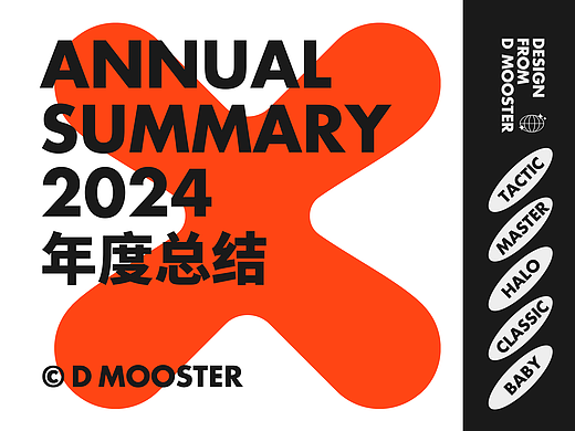 D MOOSTER® | 2024年度总结