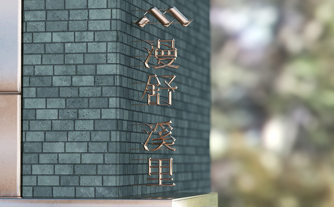 [VRD 2025] 漫舒·溪里 Mindsoul（图ZMzg0NDY3ODcy） - 品牌 - 站酷设计师VRD_上合式設計原创素材 - 站酷ZCOOL