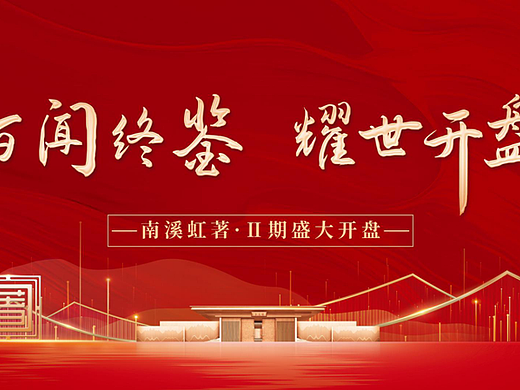 2025地产项目盛大开盘百闻终鉴耀世开盘主题活动案