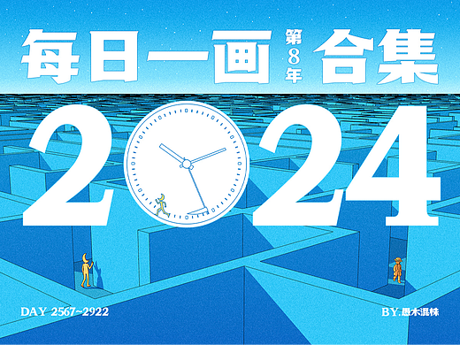 每日一画【第8年】2024全集