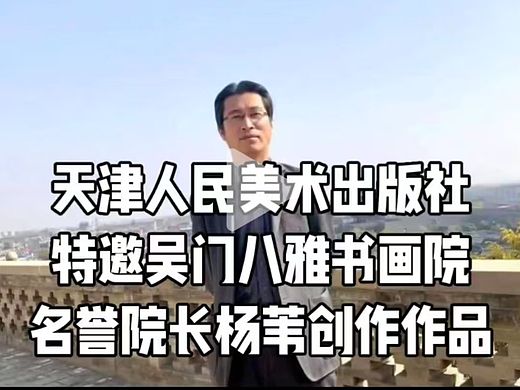天津人民美术出版社特邀画家吴门八雅杨苇艺术简历