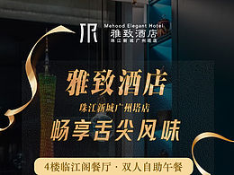 雅致酒店自助餐