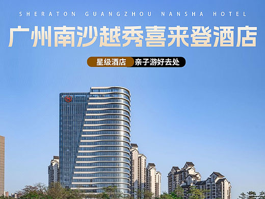 南沙越秀喜来登