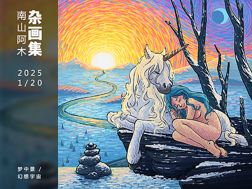 梦中景/幻想宇宙