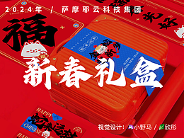 2024年萨摩耶云新春礼盒包装设计