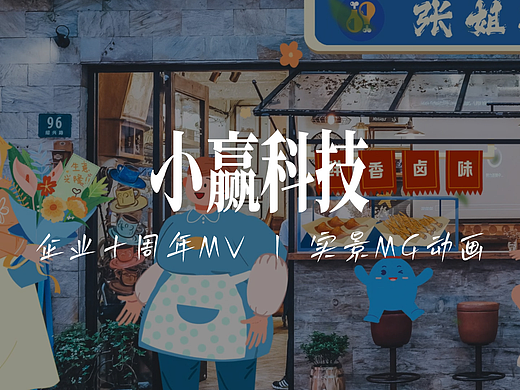 实景MG动画 | 小赢卡贷X创意者iCREATOR-企业十周年MV