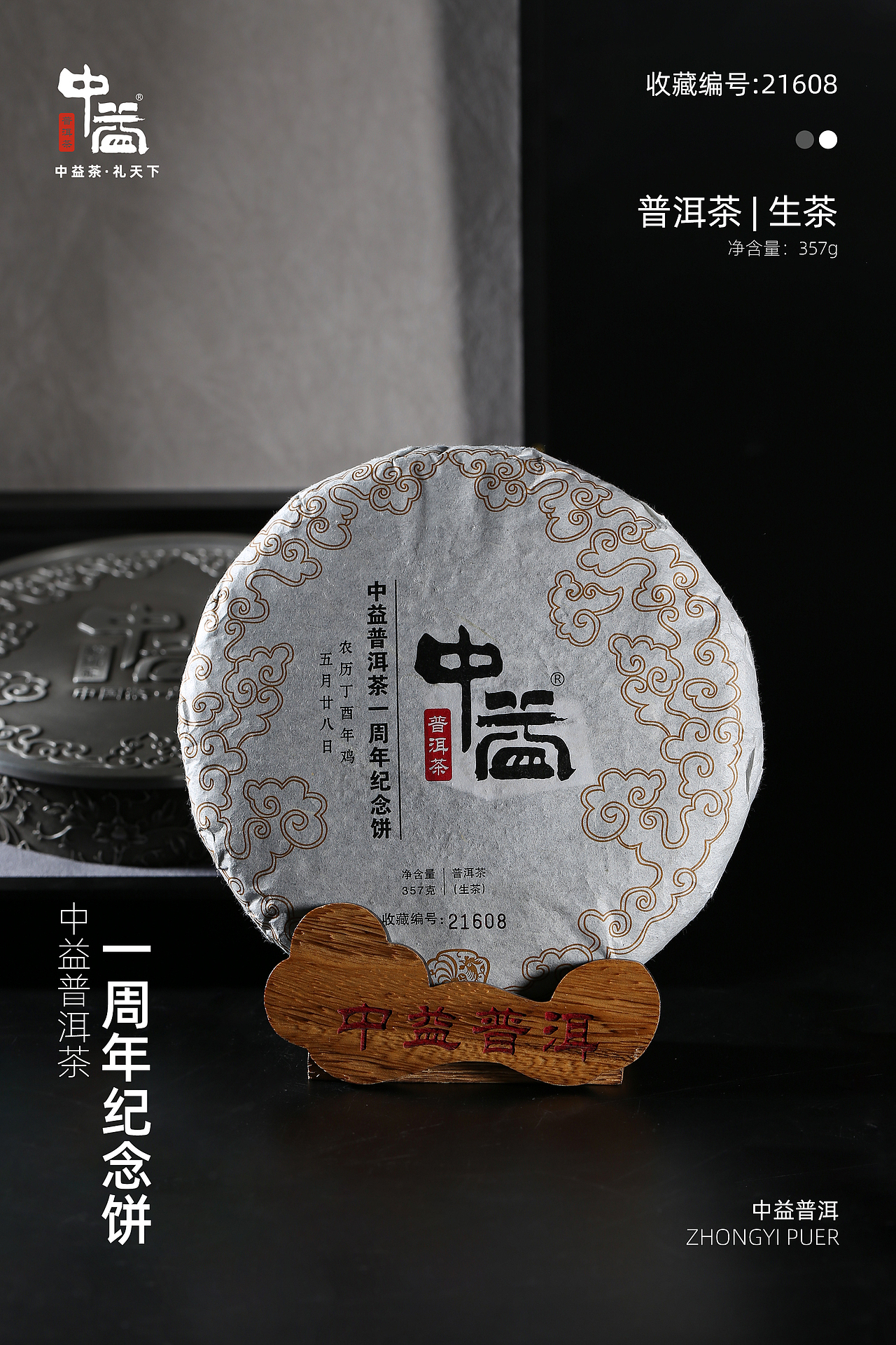 【锡罐茶礼摄影】一周年纪念茶饼【生茶】