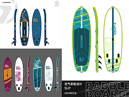 2024年桨板设计——已生产成品部分桨板汇总