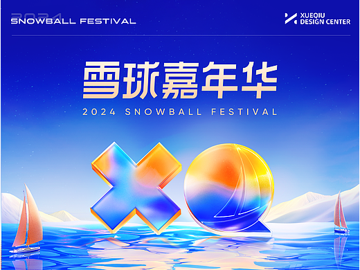 2024雪球嘉年华项目总结