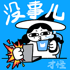 【表情包】小魔女上班手册（图ZMzg0NDg3MjQw） - IP形象 - 站酷设计师炸毛苗仔原创素材 - 站酷ZCOOL