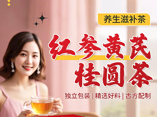 红参黄芪桂圆茶-代用茶高级详情页