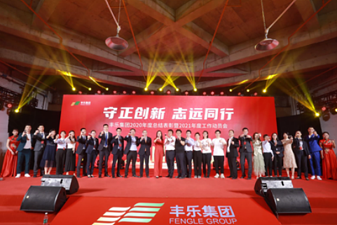 丰乐集团2020年度总结表彰2021年度工作动员会