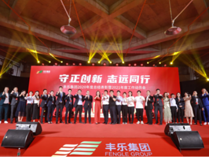 丰乐集团2020年度总结表彰2021年度工作动员会