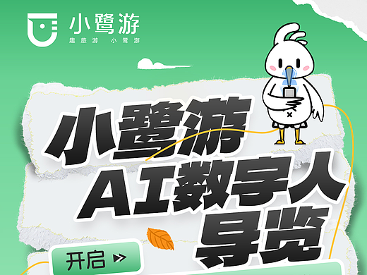 小鹭游 AI数字人导览海报