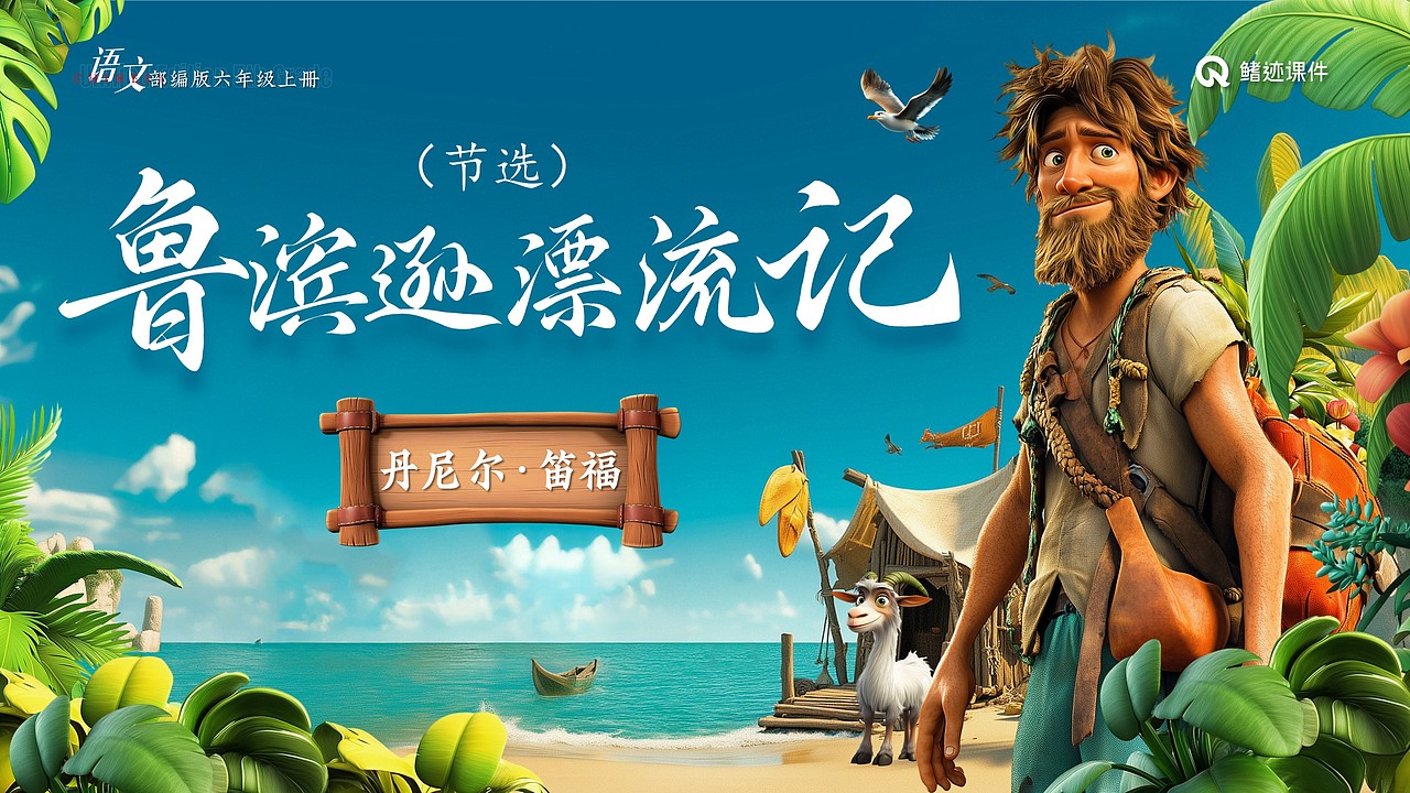 小学语文公开课课件《鲁滨逊漂流记》